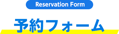 [Reservation Form] 予約フォーム